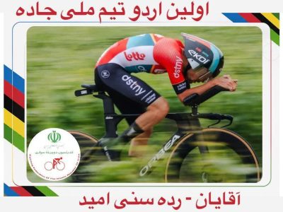 آرتین صدیقی آملی؛ تنها نماینده مازندران در اردوی تیم ملی دوچرخه‌سواری امید