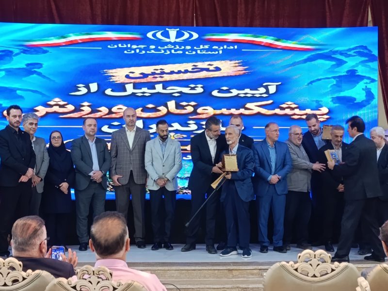 به میزبانی اداره‌کل ورزش و جوانان مازندران برگزار شد؛  مازندران به احترام بزرگان ورزش ایستاد؛ تجلیل از پیشکسوتان ورزش استان در نخستین آئین استانی